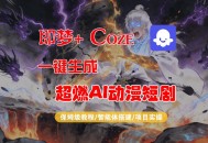 【Coze工作流搭建实操教程】即梦+Coze一键生成AI动漫短剧，全流程保姆级教学
