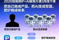 2026短视频IP+AI破局大课3月线下课，把自己做成产品，把Ai变成军团，把IP做成体系
