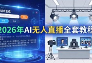 2026年AI无人直播全套教程：OBS安装+软件配置+直播间搭建+话术生成+一键开播实操