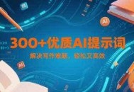 300+优质AI提示词，解决写作难题，轻松又高效