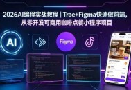 2026AI编程实战教程｜Trae+Figma快速做前端，从零开发可商用咖啡点餐小程序项目