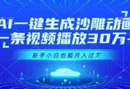 AI一键生成沙雕动画，一条视频播放30W+，零基础新手小白也能月入过1W+【揭秘】