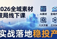 2026全域素材破局线下课：AI素材+全域内容+八大方案+三大SOP，实战落地稳投产