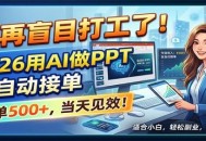 别再盲目打工了！2026用AI做PPT全自动接单，一单5张+，当天见效！