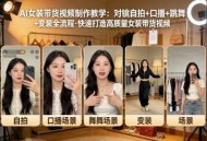 AI女装带货视频制作教学，对镜自拍、口播、跳舞、变装全流程，快速打造高质量女装带货视频