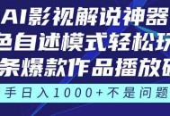 《AI影视解说神器》角色自述模式轻松玩转！23条爆款作品播放破万，3种