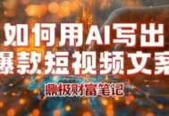 如何用AI写出高赞爆款文案，用ai高效做出爆款短视频文案