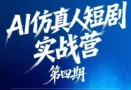 AI仿真人短剧实战营第四期，21天做出第一部AI仿真人短剧，普通人也能入局AI短剧新赛道