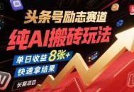 头条号励志赛道，纯AI搬砖玩法，单日收益8张+ ，快速拿结果，长期项目
