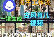 Coze扣子工作流一键生成古风育儿视频，实战教学保姆级教程
