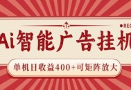 AI智能广告挂机 单机日收益400+ 可矩阵放大 设备越多收益越大 背靠大平台 绿色稳定