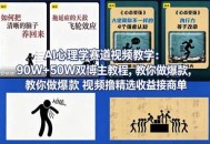 AI心理学赛道视频教学：90W+50W双博主教程，教你做爆款视频撸精选收益接商单