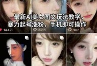最新AI美女图文玩法教学，暴力起号涨粉，手机即可操作