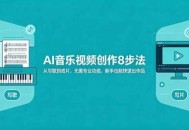 AI音乐视频创作8步法：从写歌到成片，无需专业功底，新手也能快速出作品