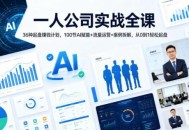 一人公司实战全课｜36种起盘賺钱计划，100节AI赋能+流量运营+案例拆解，从0到1轻松起盘
