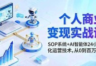 个人商业变现实战课：SOP系统+AI智能体24小自动化运营技术，从0到百万收入