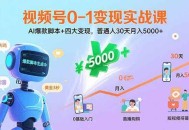 视频号0-1变现实战课：AI爆款脚本+四大变现，普通人30天月入5000+