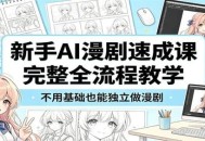 新手AI漫剧速成课：完整全流程教学，不用基础也能独立做漫剧