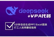deepseek+VPA代码，5分钟自动生成PPT/Excel图表打工人效率翻倍指南