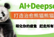 AI+Deepseek打造治愈熊猫世界，萌化你的疲惫，赶走所有不开心
