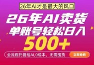 AI全自动卖货，0成本出单，单账号轻松日入500+，24小时出收益，无需囤货【揭秘】