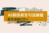 用AI制作短视频高铁美女热门玩法，单月涨粉5万+，拆解全套操作流程，新