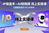 IP操盘手线上实操课，AI短视频线上课