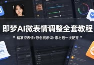 即梦AI微表情调整全套教程，精准控表情+原创提示词+素材包一次配齐