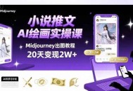 小说推文干货分享之AI绘画MJ出图实操课，用Midjourney做小说推文，20天挣2w