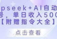 Deepseek+AI自动写头条号，单日收入500+ 【附赠指令大全】