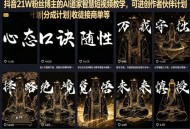 抖音21W粉丝博主的AI道家智慧短视频教学，可进创作者伙伴计划|分成计划|收徒接商单等