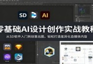 零基础AI设计创作实战教程：从SD软件入门到创意出图，轻松打造差异化自媒体内容