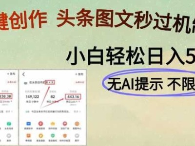AI黑科技一键创作，头条图文轻松日入500+