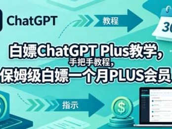 白嫖ChatGPT Plus教学，手把手教程，保姆级白嫖一个月PLUS会员