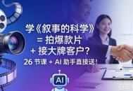学《叙事的科学》= 拍爆款片 + 接大牌客户？26 节课 + AI 助手直接送！