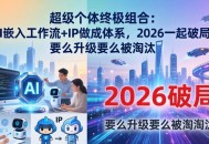 超级个体终极组合：AI嵌入工作流+IP做成体系，2026一起破局，要么升级要么被淘汰