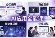 AIGC 应用师全能课-更新：办公提效、商业创作、智能体搭建、企业转型，一站式学会AI应用