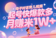 AI生成母子对话育儿类视频，起号快爆款多，小白宝妈轻松学，多渠道变现，月赚米1W+