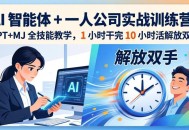 AI 智能体 + 一人公司实战训练营：GPT+MJ 全技能教学，1 小时干完 10 小时活解放双手