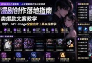 AI漫剧创作落地指南｜13类爆款文案教学，Sora、即梦、GPT-Image全套出片工具实操教学