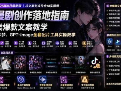 AI漫剧创作落地指南｜13类爆款文案教学，Sora、即梦、GPT-Image全套出片工具实操教学