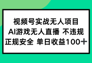 视频号实战无人项目，AI游戏无人直播不违规，正规安全单日收益100+