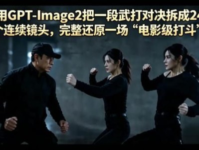 用GPT-Image2把一段武打对决拆成24个连续镜头，完整还原一场“电影级打斗”