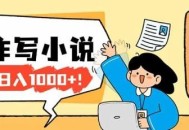 26年最新风口项目AI工具创作写小说，轻松实现日入1000+