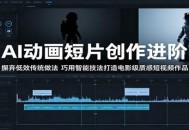 AI动画短片创作进阶：摒弃低效传统做法，巧用智能技法打造电影级质感短视频作品