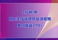3分钟1条，用AI生成战损风女侠视频，单日收益1k+