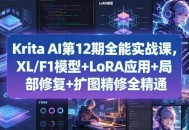 Krita AI第12期全能实战课，XL/F1模型+LoRA应用+局部修复+扩图精修全精通
