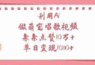 利用Ai做萌宠唱歌视频，条条点赞10W+，单日变现1k