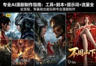 专业AI漫剧制作指南：工具+剧本+提示词+流量全流程，零基础也能玩转专业漫剧制作