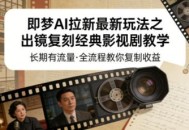 即梦AI拉新最新玩法之出镜复刻经典影视剧教学，长期有流量，全流程教你复制收益